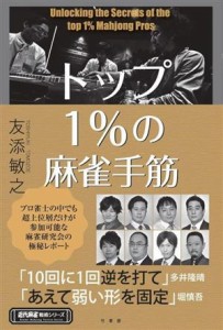 【中古】 トップ１％の麻雀手筋 近代麻雀戦術シリーズ／友添敏之(著者)