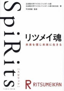 【中古】 ＳｐｉＲｉｔｓ　リツメイ魂 未来を信じ未来に生きる／立命館大学アメリカンフットボール部(著者),立命館大学アメリカンフット