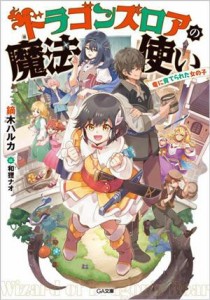 【中古】 ドラゴンズロアの魔法使い 竜に育てられた女の子 ＧＡ文庫／鏑木ハルカ(著者),和狸ナオ(イラスト)