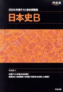 【中古】 共通テスト総合問題集　日本史Ｂ(２０２４) 河合塾ＳＥＲＩＥＳ／河合塾(編者)