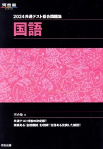 【中古】 共通テスト総合問題集　国語(２０２４) 河合塾ＳＥＲＩＥＳ／河合塾(編者)