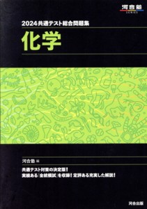 【中古】 共通テスト総合問題集　化学(２０２４) 河合塾ＳＥＲＩＥＳ／河合塾(編者)