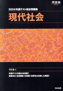 【中古】 共通テスト総合問題集　現代社会(２０２４) 河合塾ＳＥＲＩＥＳ／河合塾(編者)