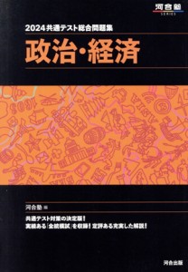 【中古】 共通テスト総合問題集　政治・経済(２０２４) 河合塾ＳＥＲＩＥＳ／河合塾(編者)