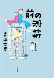 【中古】 前の家族／青山七恵(著者)