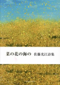 【中古】 菜の花の海の 佐藤光江詩集／佐藤光江(著者)