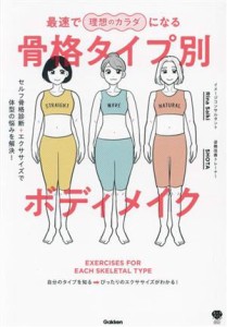 【中古】 骨格タイプ別ボディメイク　最速で理想のカラダになる セルフ骨格診断＋エクササイズで体型の悩みを解決！ 美人力ＰＬＵＳシリ