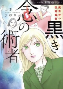 【中古】 魔百合の恐怖報告　黒き念の術者 ＨＯＮＫＯＷＡ　Ｃ／山本まゆり(著者)