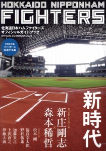 【中古】 北海道日本ハムファイターズ　オフィシャルガイドブック(２０２３)／北海道日本ハムファイターズ(編者)