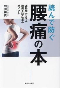 【中古】 読んで防ぐ腰痛の本 運動学から学ぶ腰痛予防・改善のポイント／熊田祐貴(著者)