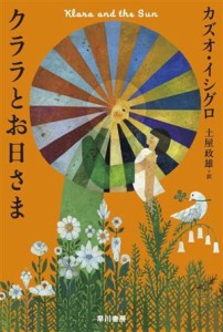 【中古】 クララとお日さま ハヤカワｅｐｉ文庫／カズオ・イシグロ(著者),土屋政雄(訳者)