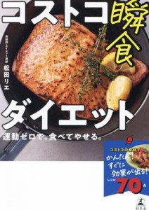 【中古】 コストコ瞬食ダイエット 運動ゼロで、食べてやせる。／松田リエ(著者)