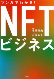 【中古】 マンガでわかる！ＮＦＴビジネス／増田雅史(監修),水津あさ(漫画)