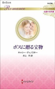 【中古】 ボスに贈る宝物 ハーレクイン・ロマンス　伝説の名作選 ハーレクイン・ロマンス／キャシー・ディノスキー(著者),井上円(訳者)