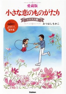 【中古】 小さな恋のものがたり（愛蔵版）　コスモス編／みつはしちかこ(著者)