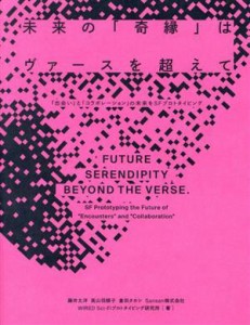 【中古】 未来の「奇縁」はヴァースを超えて 「出会い」と「コラボレーション」の未来をＳＦプロトタイピング／藤井太洋(著者),高山羽根
