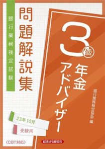 【中古】 銀行業務検定試験　年金アドバイザー３級　問題解説集(２０２３年１０月受験用)／銀行業務検定協会(編者)