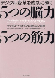 【中古】 デジタル変革を成功に導く　５つの脳力　５つの筋力 デジタルマイオピアに陥らない経営／ロバート・Ｅ・シーゲル(著者),ＮＴＴ