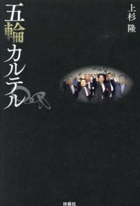 【中古】 五輪カルテル／上杉隆(著者)