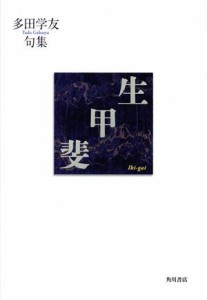 【中古】 生甲斐 多田学友句集／多田学友(著者)