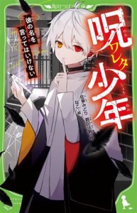 【中古】 呪ワレタ少年 彼の名を言ってはいけない 角川つばさ文庫／佐東みどり(著者),鶴田法男(著者),なこ(絵)