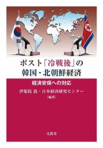 【中古】 ポスト「冷戦後」の韓国・北朝鮮経済 経済安保への対応／伊集院敦(編著),日本経済研究センター(編著)