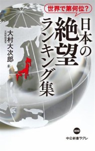 【中古】 世界で第何位？日本の絶望ランキング集 中公新書ラクレ８００／大村大次郎(著者)