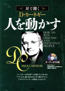 【中古】 耳で聞く　Ｄ．カーネギー　人を動かす　オーディオＣＤ版／Ｄ．カーネギー(著者),高梨欣也