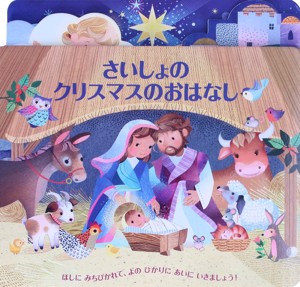 【中古】 さいしょのクリスマスのおはなし／日本聖書協会(編者)