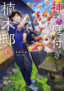 【中古】 神の庭付き楠木邸(５)／えんじゅ(著者),ｏｘ(イラスト)