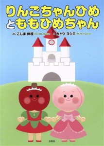 【中古】 りんごちゃんひめとももひめちゃん／こじま伸枝(著者),カトウヨシミ(絵)