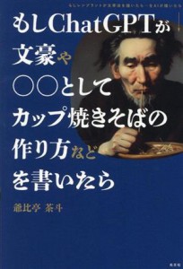 【中古】 もしＣｈａｔＧＰＴが文豪や○○としてカップ焼きそばの作り方などを書いたら／爺比亭茶斗(著者)