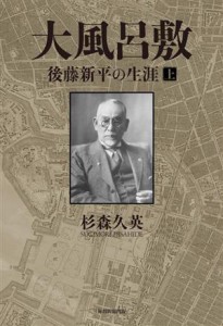 【中古】 大風呂敷　後藤新平の生涯(上)／杉森久英(著者)