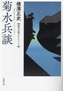 【中古】 菊水兵談 横溝正史　時代小説コレクション　１ 春陽文庫／横溝正史(著者)