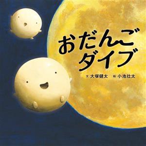 【中古】 おだんごダイブ コドモエのえほん／大塚健太(著者),小池壮太(絵)