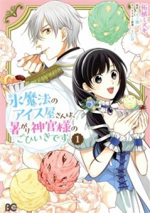 【中古】 氷魔法のアイス屋さんは、暑がり神官様のごひいきです。(１) Ｂ’ｓＬＯＧ　Ｃ／柘植ミズキ(著者),天ノ瀬(原作),ＴＣＢ(キャラ