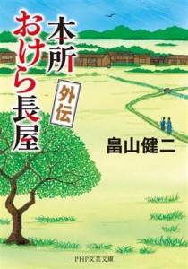 【中古】 本所おけら長屋　外伝 ＰＨＰ文芸文庫／畠山健二(著者)