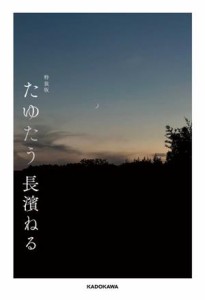 【中古】 たゆたう　特装版／長濱ねる(著者)