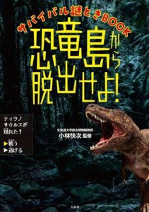 【中古】 恐竜島から脱出せよ！ サバイバル謎ときＢＯＯＫ／小林快次