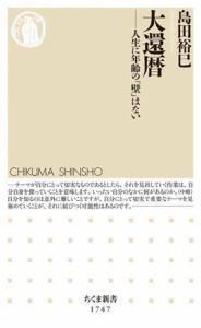 【中古】 大還暦 人生に年齢の「壁」はない ちくま新書１７４７／島田裕巳(著者)