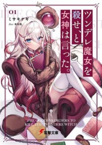 【中古】 ツンデレ魔女を殺せ、と女神は言った。(０１) 電撃文庫／ミサキナギ(著者),米白粕(イラスト)