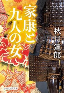 【中古】 家康と九人の女 ＰＨＰ文芸文庫／秋月達郎(著者)