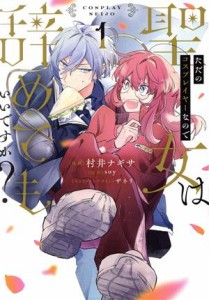 【中古】 ただのコスプレイヤーなので聖女は辞めてもいいですか？(１) フロースＣ／村井ナギサ(著者),ｓｏｙ(原作),ザネリ(キャラクター