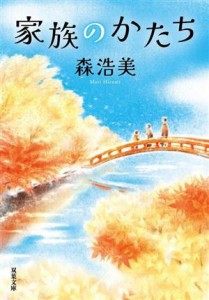 【中古】 家族のかたち 双葉文庫／森浩美(著者)