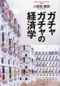 【中古】 ガチャガチャの経済学／小野尾勝彦(著者)