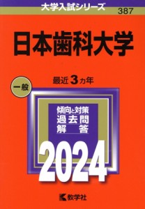 【中古】 日本歯科大学(２０２４) 大学入試シリーズ３８７／教学社編集部(編者)