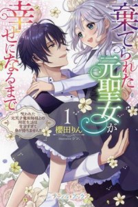 【中古】 棄てられた元聖女が幸せになるまで(１) 呪われた元天才魔術師様との同居生活は甘甘すぎて身が持ちません！！ プティルブックス