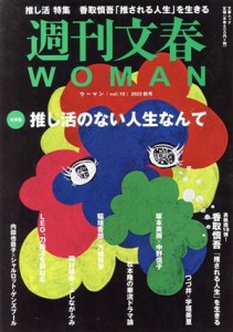 【中古】 週刊文春ＷＯＭＡＮ　２０２３　秋号(ｖоｌ．１９) 大特集　推し活のない人生なんて 文春ムック／文藝春秋(編者)