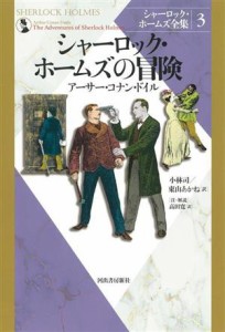 【中古】 シャーロック・ホームズの冒険　新装版 シャーロック・ホームズ全集３／アーサー・コナン・ドイル(著者),小林司(訳者),東山あか