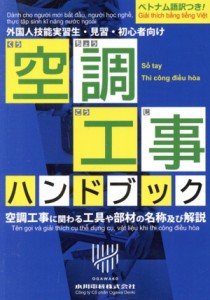 【中古】 空調工事ハンドブック　外国人技能実習生・見習・初心者向け　ベトナム語訳つき！ 空調工事に関わる工具や部材の名称及び解説／